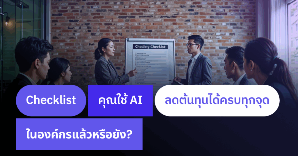 AI ลดต้นทุน