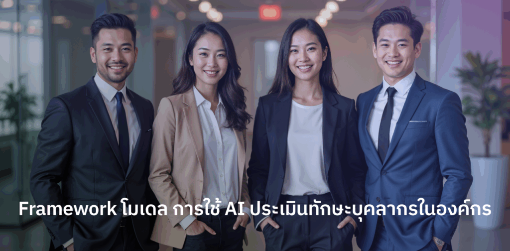 AI วัดผลงานในทีม