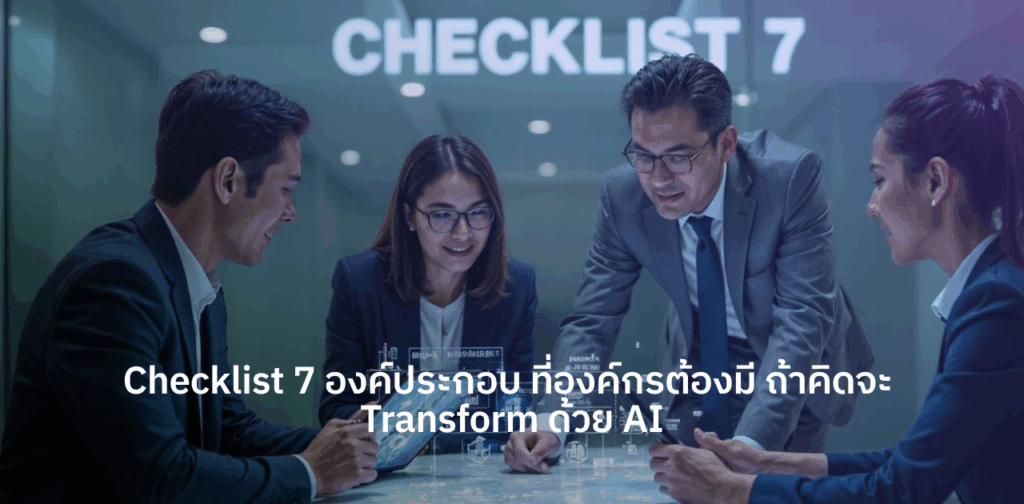 Checklist-Transform-องค์กรด้วย-AI-อย่างยั่งยืน
