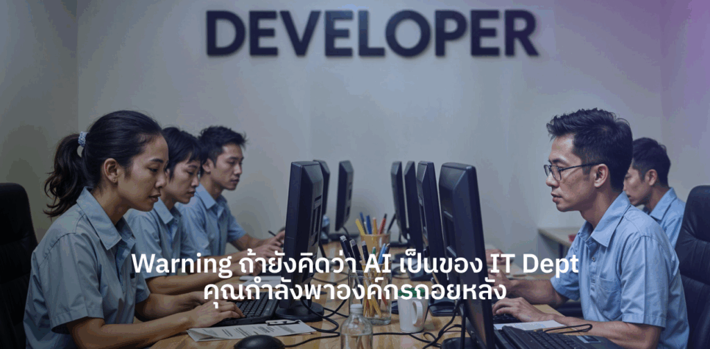 ai-for-modern-organization ai-สำหรับองค์กรยุคใหม่