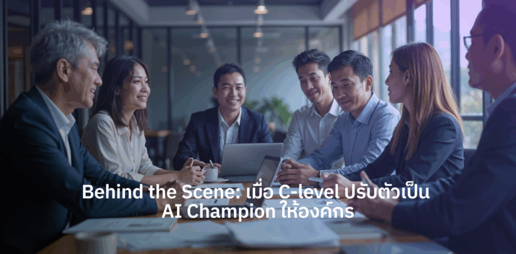 AI Champion ผู้นำการใช้ AI ในองค์กร