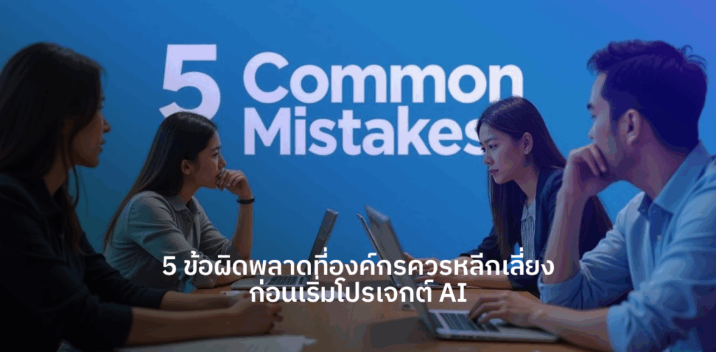 ข้อผิดพลาด AI ในองค์กร