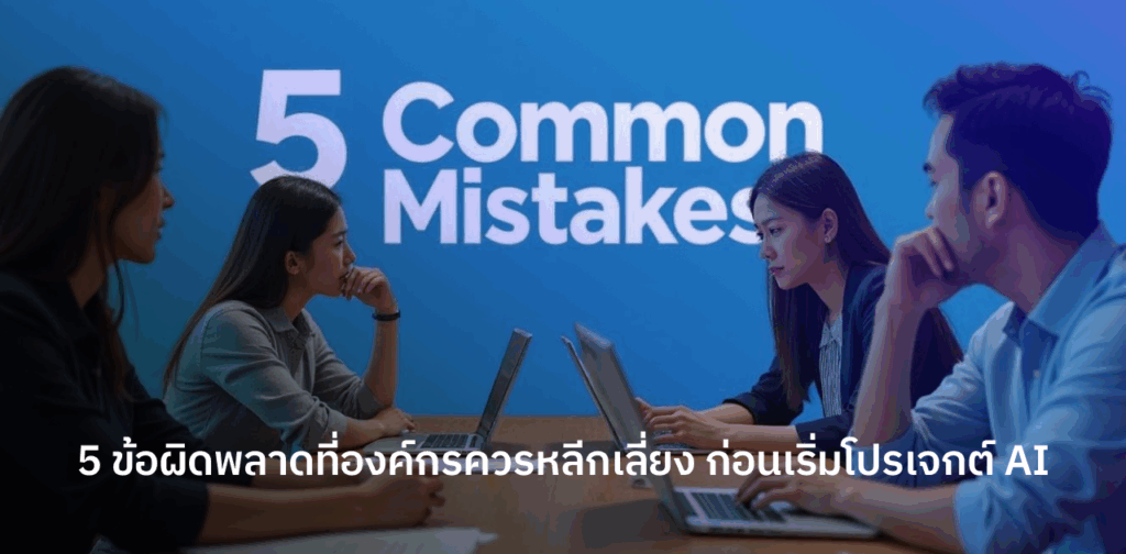 ข้อผิดพลาด AI ในองค์กร