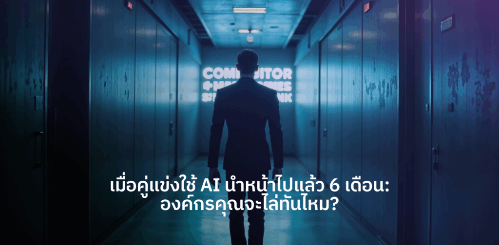 ใช้ AI ในองค์กร