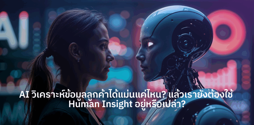 AI กับทีมการตลาด
