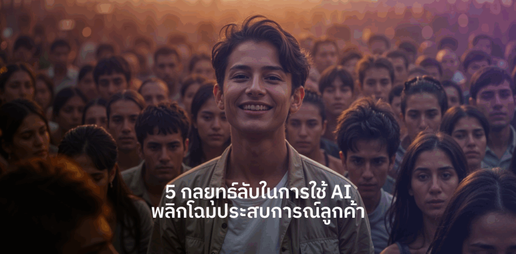 AI กับประสบการณ์ลูกค้า