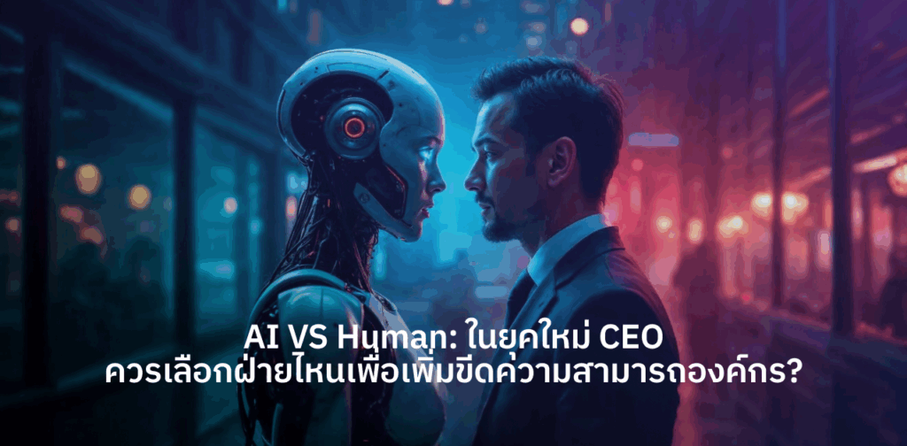 AI vs Human ในองค์กร