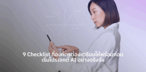 วางแผนโปรเจกต์ AI