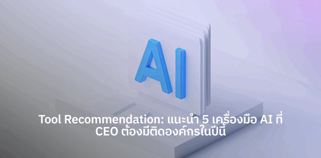 เครื่องมือ AI สำหรับองค์กร