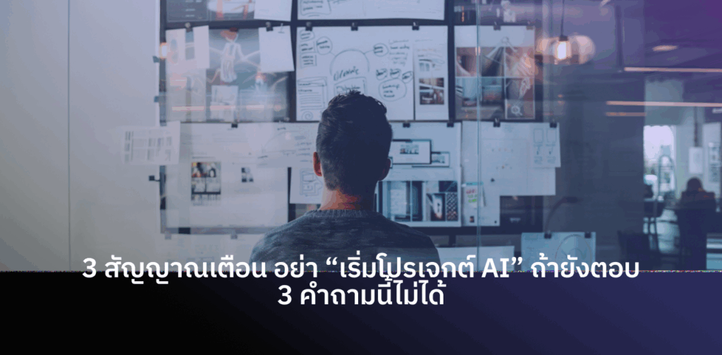 เริ่มโปรเจกต์ AI