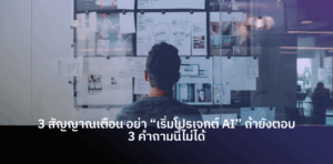 เริ่มโปรเจกต์ AI