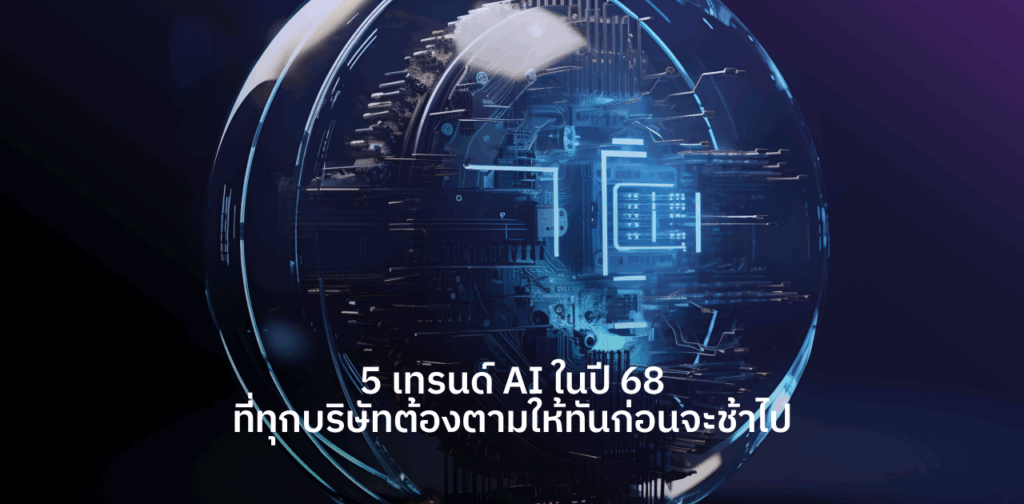 เทรนด์ AI 2568