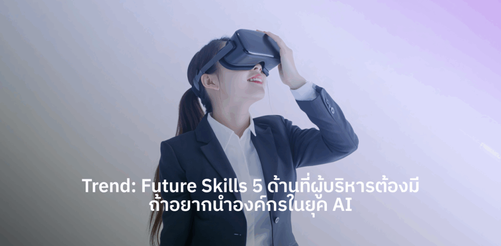 Future Skills สำหรับผู้บริหารยุค AI